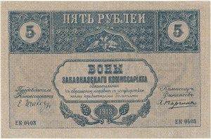 5 рублей. Закавказский комиссариат 1918 1918