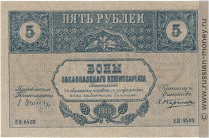 Банкнота 5 рублей. Закавказский комиссариат 1918. Стоимость. Аверс