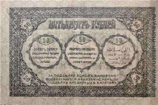 Банкнота 50 рублей. Закавказский комиссариат 1918. Стоимость. Реверс