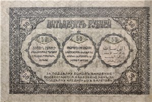 Банкнота 50 рублей. Закавказский комиссариат 1918. Стоимость. Реверс