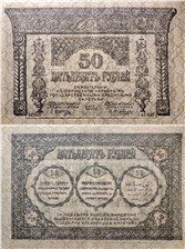 50 рублей. Закавказский комиссариат 1918 1918