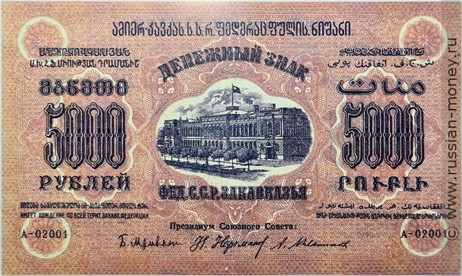 Банкнота 5000 рублей. Федерация ССР Закавказья 1923. Стоимость. Аверс