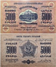 5000 рублей. Федерация ССР Закавказья 1923 1923