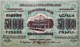 Банкнота 50000 рублей. Федерация ССР Закавказья 1923. Стоимость. Аверс