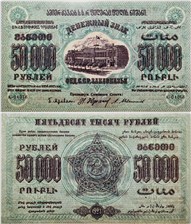 50000 рублей. Федерация ССР Закавказья 1923 1923