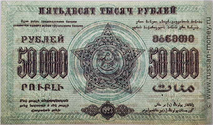 Банкнота 50000 рублей. Федерация ССР Закавказья 1923. Стоимость. Реверс