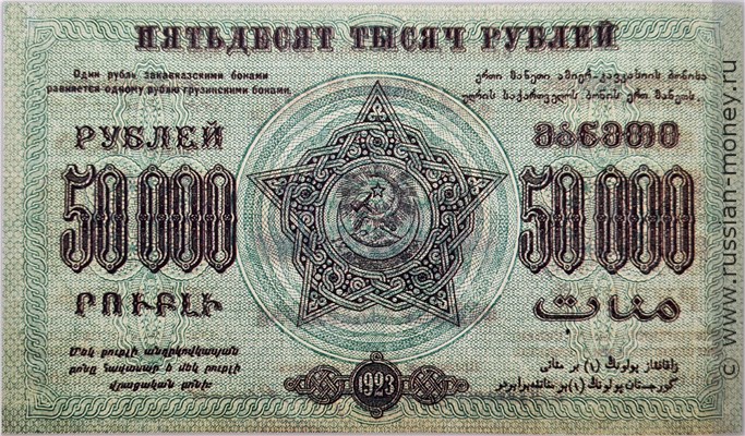 Банкнота 50000 рублей. Федерация ССР Закавказья 1923. Стоимость. Реверс