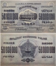 50 миллионов рублей. ЗСФСР 1924 1924