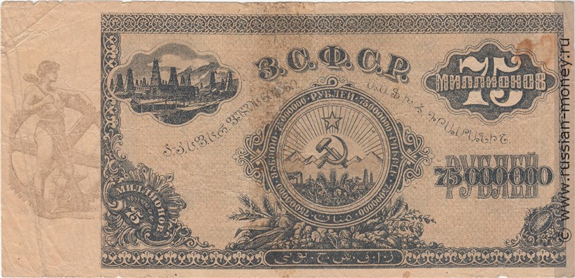 Банкнота 75 миллионов рублей. ЗСФСР 1924. Стоимость. Реверс