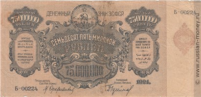 Банкнота 75 миллионов рублей. ЗСФСР 1924. Стоимость. Аверс