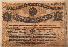 Банкнота 1 марка. Разменный знак Западной Добровольческой армии 1919. Аверс