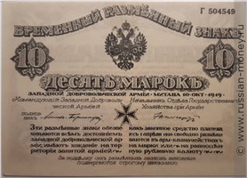 Банкнота 10 марок. Разменный знак Западной Добровольческой армии 1919. Аверс
