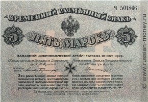 Банкнота 5 марок. Разменный знак Западной Добровольческой армии 1919. Аверс
