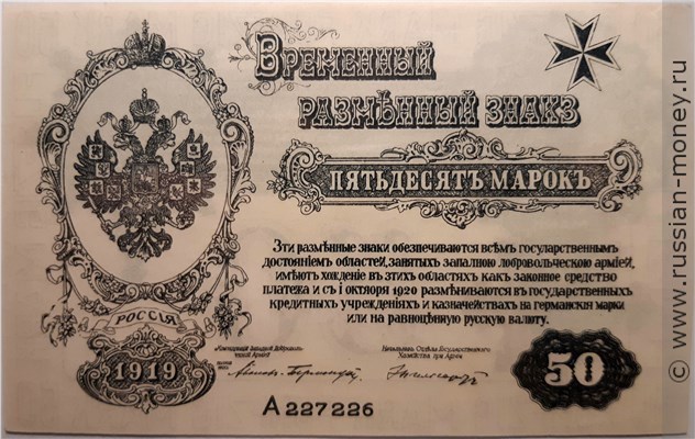 Банкнота 50 марок. Разменный знак Западной Добровольческой армии 1919. Аверс