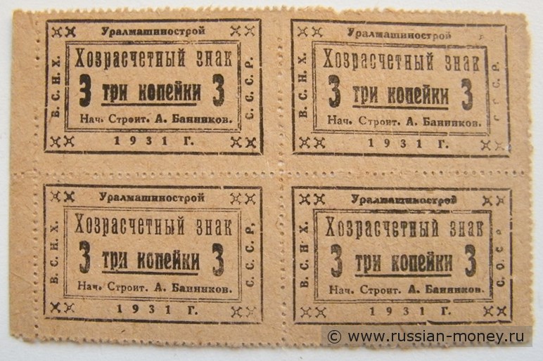 Банкнота 3 копейки 1931 (квартблок). Уралмашинострой