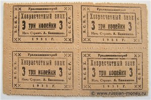 3 копейки 1931 (квартблок). Уралмашинострой 1931