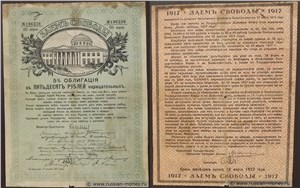 50 рублей. Заём свободы 1917 1917