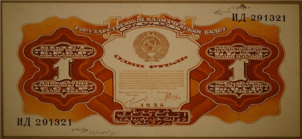Банкнота 1 рубль 1925 (проект)