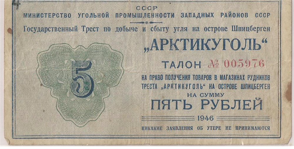 Банкнота 5 рублей. Министерство Угольной Промышленности Западных районов СССР 1946