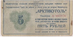 5 рублей. Министерство Угольной Промышленности Западных районов СССР 1946 1946