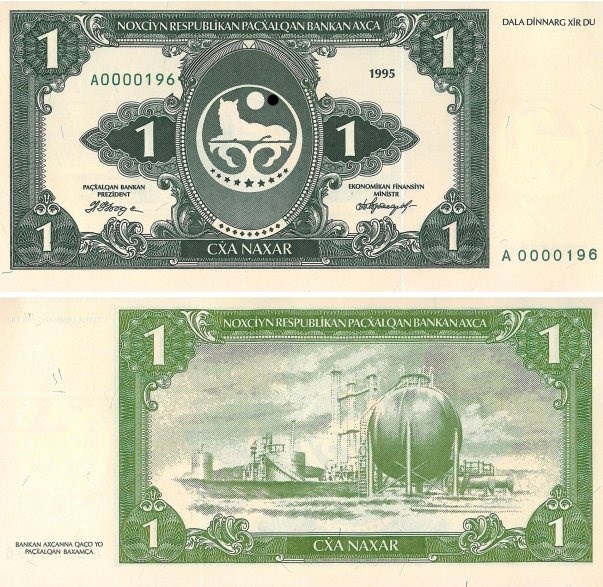 Банкнота 1 нахар 1995