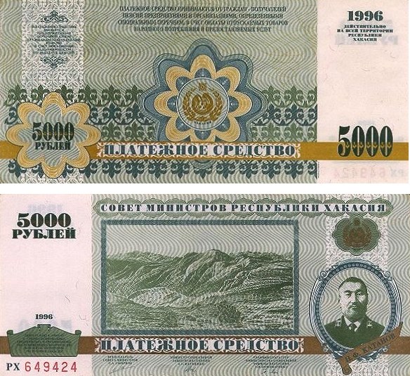 Банкнота Хакасский рубль 1996