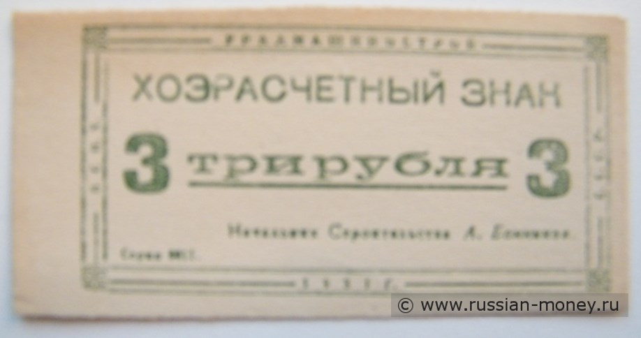 Банкнота 3 рубля. Уралмашинострой 1931