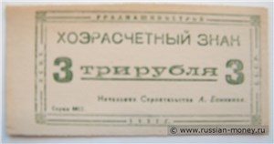 3 рубля. Уралмашинострой 1931 1931