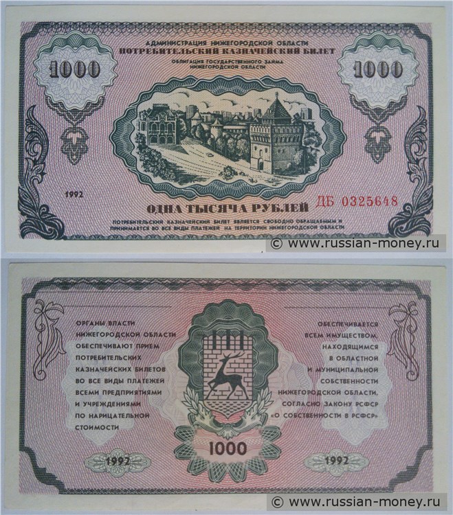 Банкнота 1000 рублей. Администрация Нижегородской области 1992