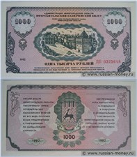 1000 рублей. Администрация Нижегородской области 1992 1992