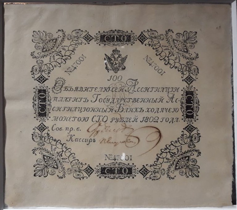 Банкнота 100 рублей 1802 (не выпущена в обращение). Стоимость