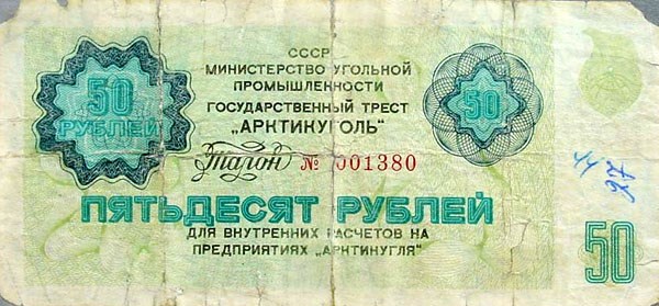 Банкнота 50 рублей. Министерство Угольной Промышленности 1978 (1979)