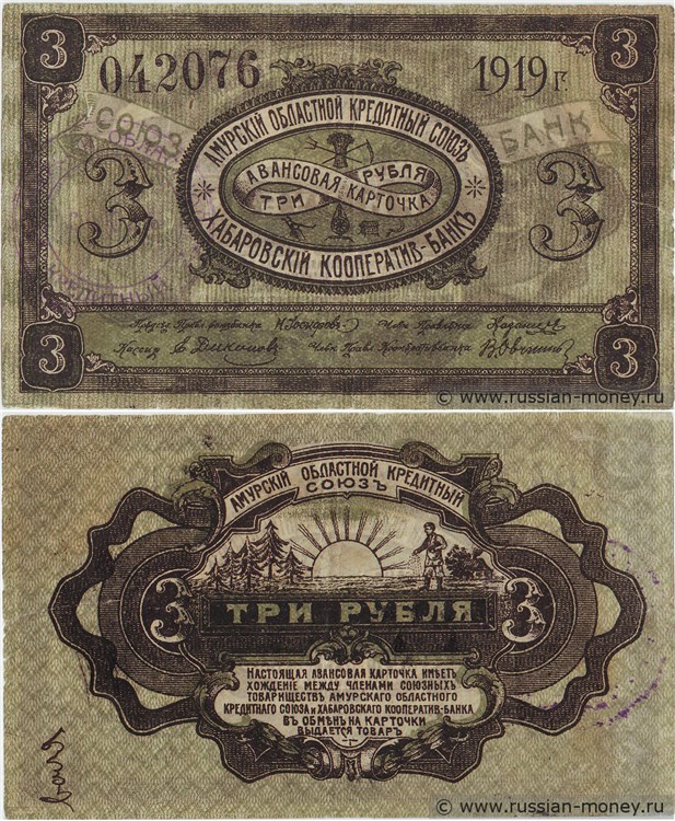 Банкнота 3 рубля. Амурский ОКС и Хабаровский Кооператив-Банк 1919