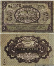3 рубля. Амурский ОКС и Хабаровский Кооператив-Банк 1919 1919