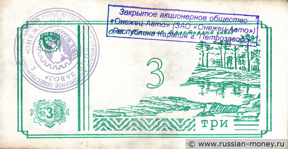 Банкнота Три. ЗАО Онежец-Авто 1992-1998