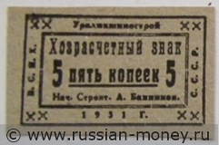 5 копеек. Уралмашинострой 1931 1931