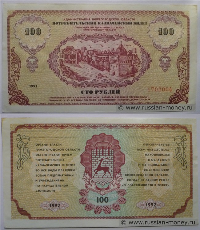 Банкнота 100 рублей. Администрация Нижегородской области 1992