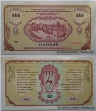 100 рублей. Администрация Нижегородской области 1992 1992