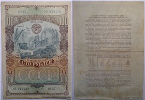 100 рублей. Четвёртый заём восстановления и развития народного хозяйства 1949 1949