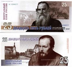 25 рублей 1996 (Толстой/Достоевский, эскиз) 