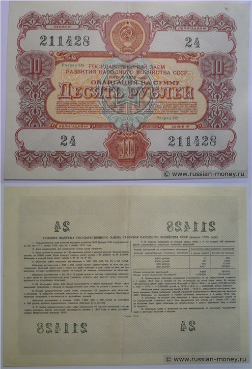 Банкнота 10 рублей. Заём развития народного хозяйства 1956