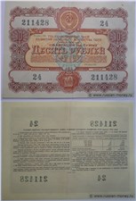 10 рублей. Заём развития народного хозяйства 1956 1956