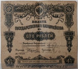 Банкнота 100 рублей. Билет Государственного казначейства 1914 (4%). Аверс