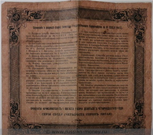 Банкнота 100 рублей. Билет Государственного казначейства 1914 (4%). Реверс