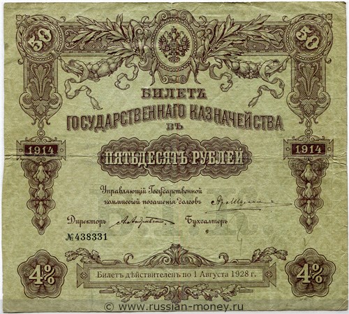 Банкнота 50 рублей. Билет Государственного казначейства 1914 (4%). Аверс