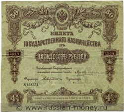 Банкнота 50 рублей. Билет Государственного казначейства 1914 (4%). Аверс