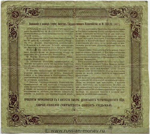 Банкнота 50 рублей. Билет Государственного казначейства 1914 (4%). Реверс