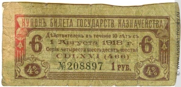 Банкнота Купон на 1 рубль. 4% билет Государственного казначейства 1 августа 1918. Аверс