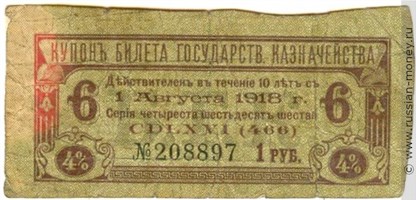 Банкнота Купон на 1 рубль. 4% билет Государственного казначейства 1 августа 1918. Аверс