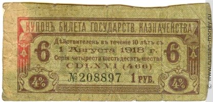 Банкнота Купон на 1 рубль. 4% билет Государственного казначейства 1 августа 1918. Аверс